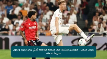 تدريب صعب.. هويسن يكشف كيف صقلته مواجهة ثلاثي ريال مدريد وتحول سريعاً للاعتاد